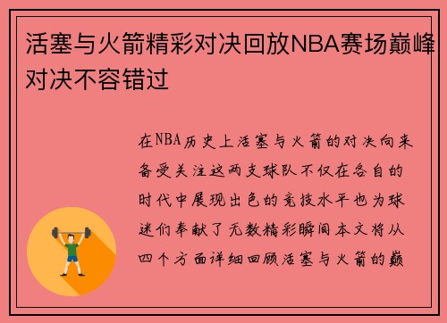 活塞与火箭精彩对决回放NBA赛场巅峰对决不容错过