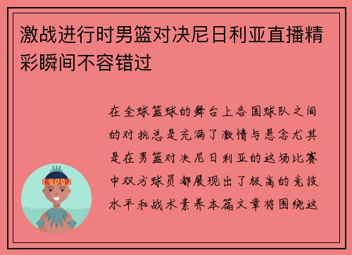 激战进行时男篮对决尼日利亚直播精彩瞬间不容错过