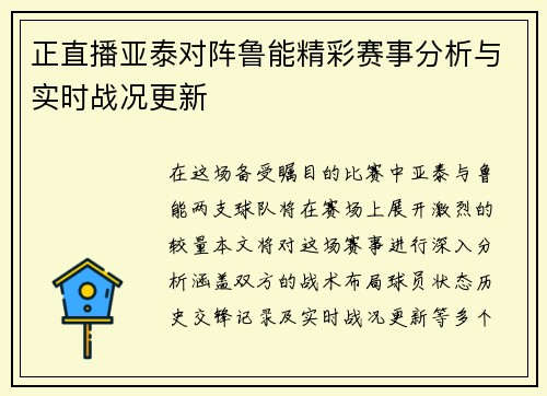 正直播亚泰对阵鲁能精彩赛事分析与实时战况更新