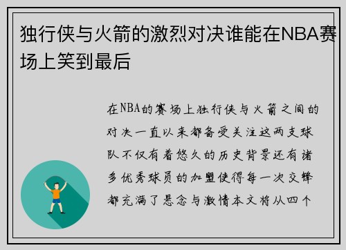 独行侠与火箭的激烈对决谁能在NBA赛场上笑到最后