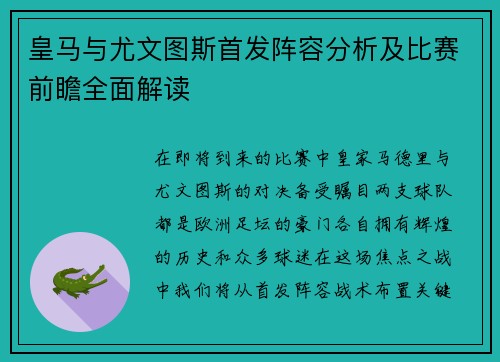 皇马与尤文图斯首发阵容分析及比赛前瞻全面解读