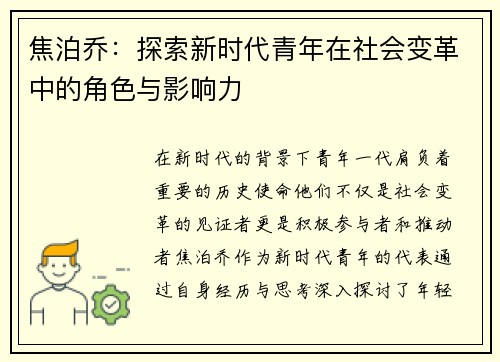 焦泊乔：探索新时代青年在社会变革中的角色与影响力