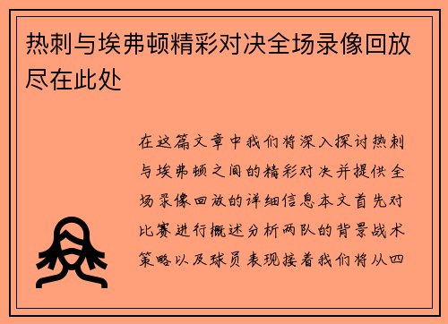 热刺与埃弗顿精彩对决全场录像回放尽在此处