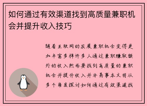 如何通过有效渠道找到高质量兼职机会并提升收入技巧