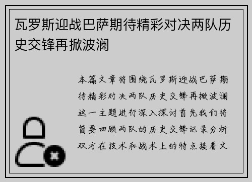 瓦罗斯迎战巴萨期待精彩对决两队历史交锋再掀波澜