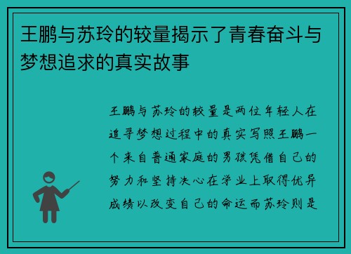 王鹏与苏玲的较量揭示了青春奋斗与梦想追求的真实故事