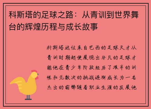 科斯塔的足球之路：从青训到世界舞台的辉煌历程与成长故事