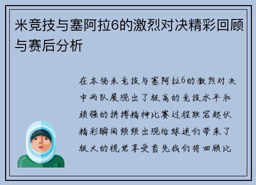 米竞技与塞阿拉6的激烈对决精彩回顾与赛后分析