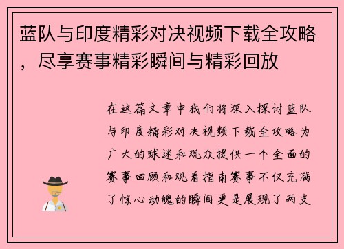 蓝队与印度精彩对决视频下载全攻略，尽享赛事精彩瞬间与精彩回放
