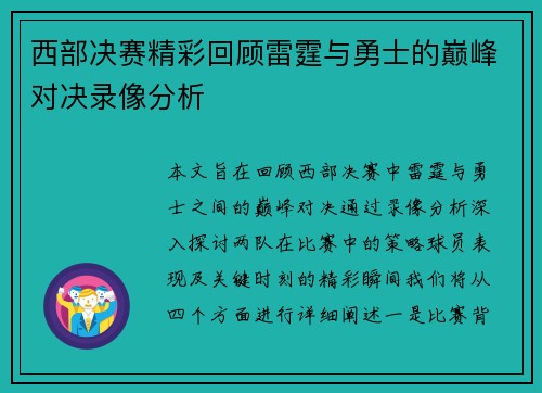 西部决赛精彩回顾雷霆与勇士的巅峰对决录像分析