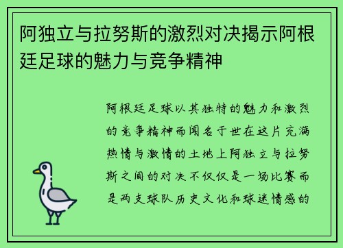 阿独立与拉努斯的激烈对决揭示阿根廷足球的魅力与竞争精神