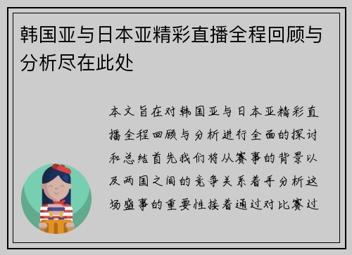 韩国亚与日本亚精彩直播全程回顾与分析尽在此处