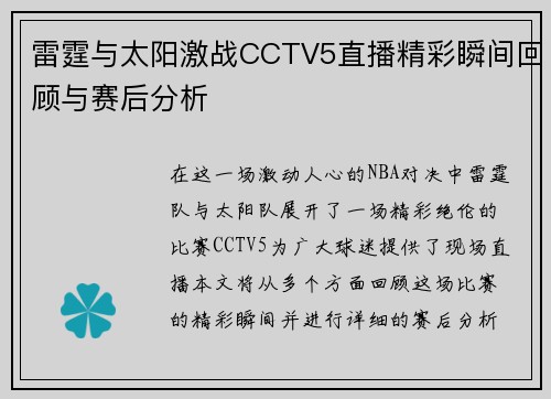 雷霆与太阳激战CCTV5直播精彩瞬间回顾与赛后分析