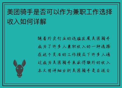 美团骑手是否可以作为兼职工作选择收入如何详解