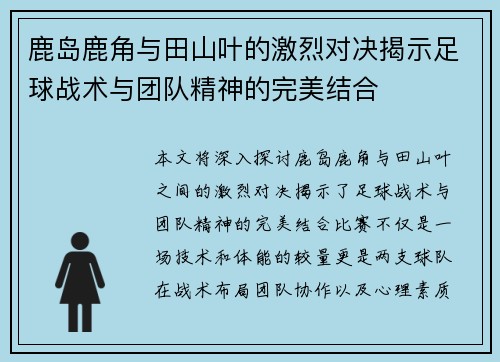鹿岛鹿角与田山叶的激烈对决揭示足球战术与团队精神的完美结合