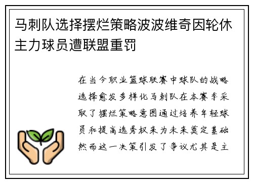 马刺队选择摆烂策略波波维奇因轮休主力球员遭联盟重罚