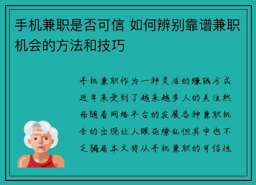 手机兼职是否可信 如何辨别靠谱兼职机会的方法和技巧