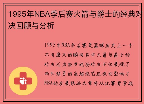 1995年NBA季后赛火箭与爵士的经典对决回顾与分析