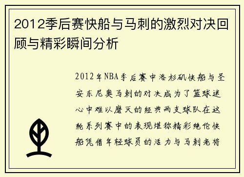 2012季后赛快船与马刺的激烈对决回顾与精彩瞬间分析