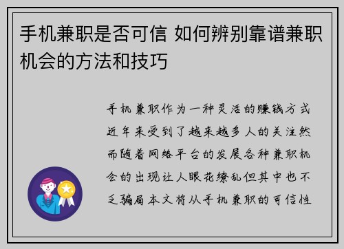 手机兼职是否可信 如何辨别靠谱兼职机会的方法和技巧