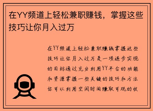 在YY频道上轻松兼职赚钱，掌握这些技巧让你月入过万