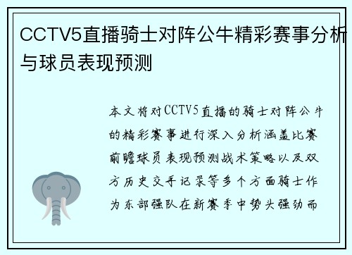 CCTV5直播骑士对阵公牛精彩赛事分析与球员表现预测