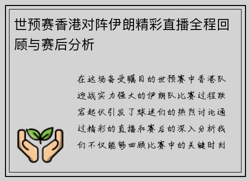世预赛香港对阵伊朗精彩直播全程回顾与赛后分析