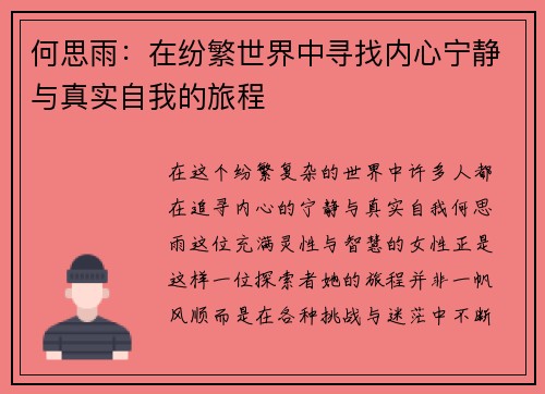 何思雨：在纷繁世界中寻找内心宁静与真实自我的旅程