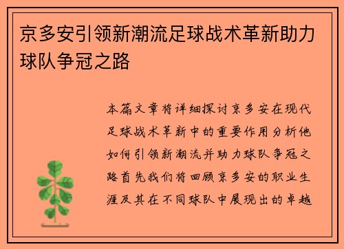 京多安引领新潮流足球战术革新助力球队争冠之路