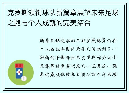 克罗斯领衔球队新篇章展望未来足球之路与个人成就的完美结合