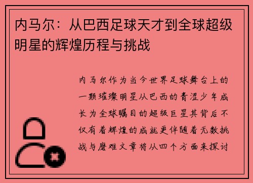 内马尔：从巴西足球天才到全球超级明星的辉煌历程与挑战