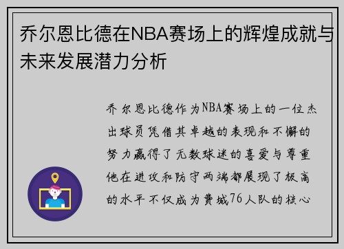 乔尔恩比德在NBA赛场上的辉煌成就与未来发展潜力分析