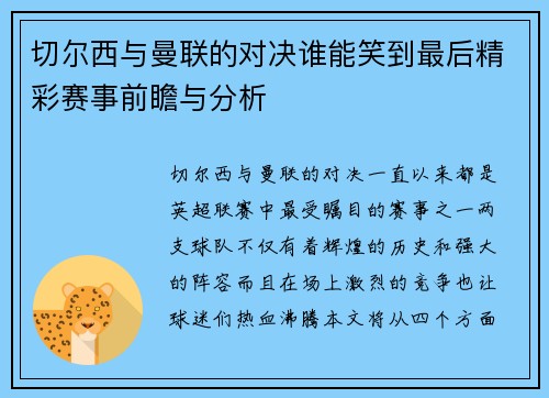 切尔西与曼联的对决谁能笑到最后精彩赛事前瞻与分析