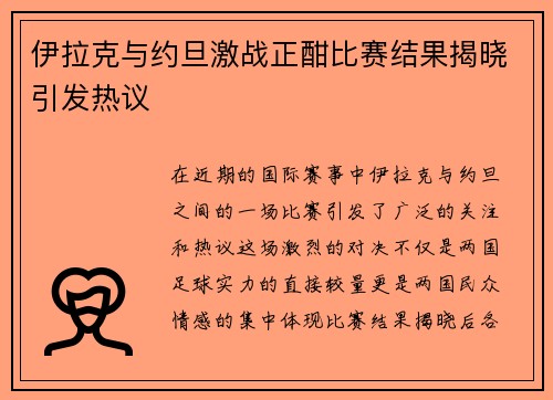 伊拉克与约旦激战正酣比赛结果揭晓引发热议