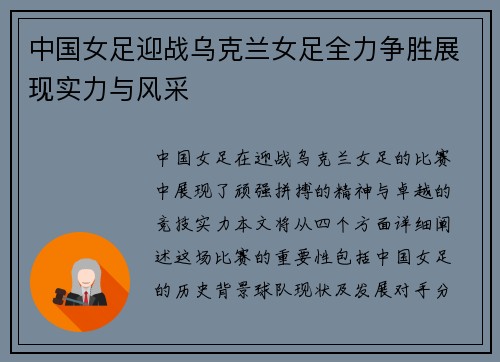 中国女足迎战乌克兰女足全力争胜展现实力与风采
