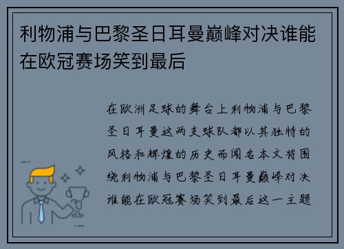 利物浦与巴黎圣日耳曼巅峰对决谁能在欧冠赛场笑到最后