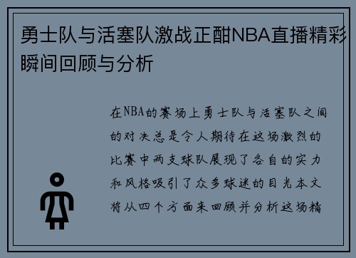 勇士队与活塞队激战正酣NBA直播精彩瞬间回顾与分析