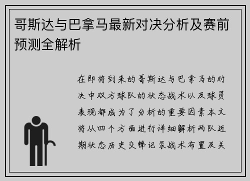 哥斯达与巴拿马最新对决分析及赛前预测全解析