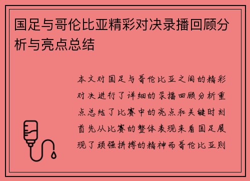 国足与哥伦比亚精彩对决录播回顾分析与亮点总结