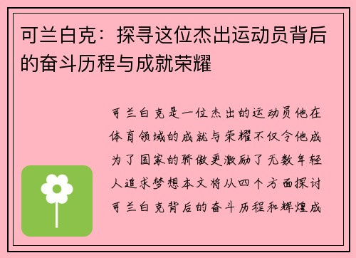 可兰白克：探寻这位杰出运动员背后的奋斗历程与成就荣耀
