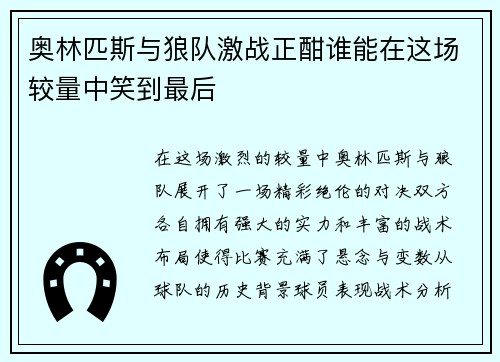 奥林匹斯与狼队激战正酣谁能在这场较量中笑到最后