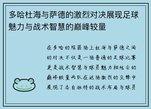 多哈杜海与萨德的激烈对决展现足球魅力与战术智慧的巅峰较量