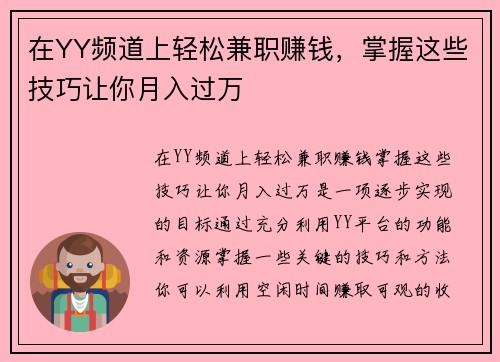 在YY频道上轻松兼职赚钱，掌握这些技巧让你月入过万