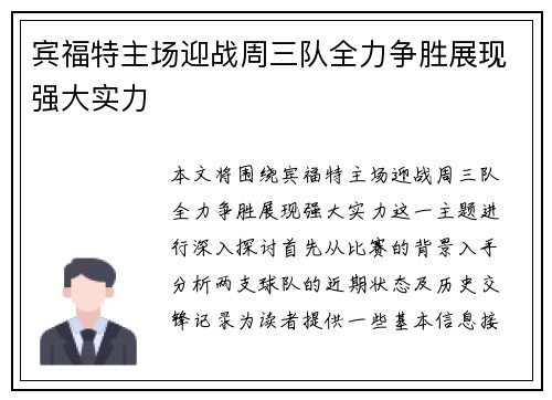 宾福特主场迎战周三队全力争胜展现强大实力