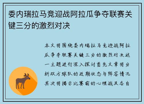 委内瑞拉马竞迎战阿拉瓜争夺联赛关键三分的激烈对决