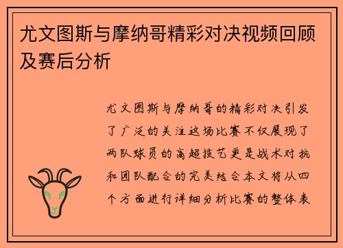尤文图斯与摩纳哥精彩对决视频回顾及赛后分析