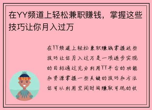 在YY频道上轻松兼职赚钱，掌握这些技巧让你月入过万