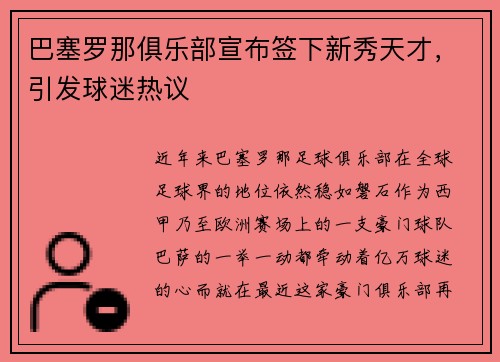 巴塞罗那俱乐部宣布签下新秀天才，引发球迷热议