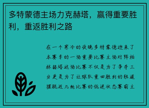 多特蒙德主场力克赫塔，赢得重要胜利，重返胜利之路