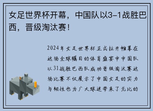 女足世界杯开幕，中国队以3-1战胜巴西，晋级淘汰赛！